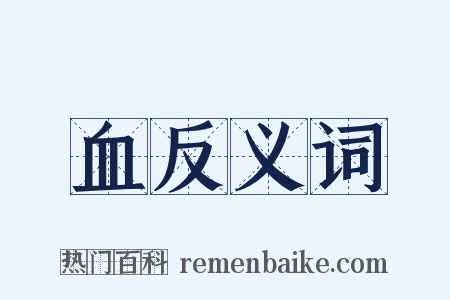 血反义词是什么意思的图片
